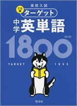 高校入試 でる順ターゲット中学英単語1800