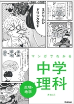 マンガでわかる中学理科 生物・地学