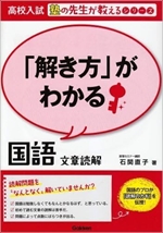 高校入試 塾の先生が教えるシリーズ 「解き方」がわかる国語 文章読解