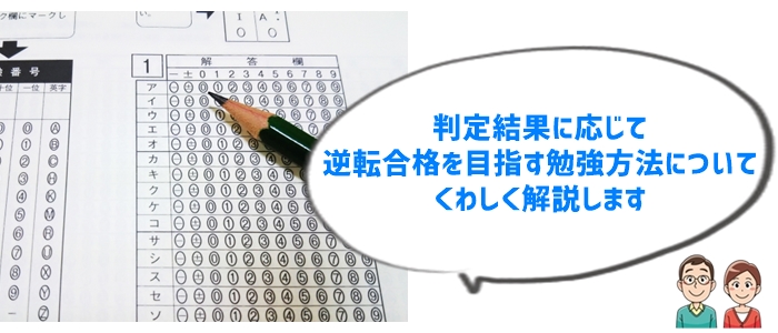 判定別勉強法：C判定・D判定・E判定でも逆転合格を狙える対策