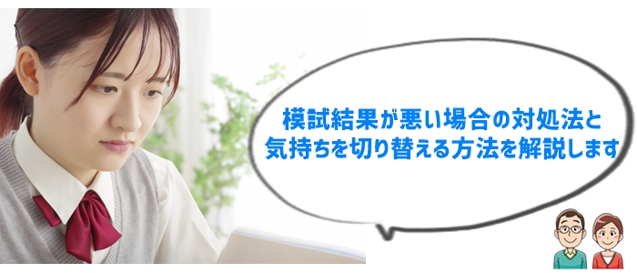 12月の模試結果が悪いときの対処法と気持ちの切り替え方