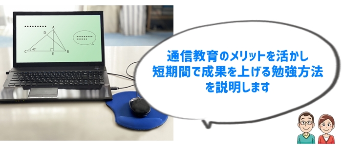 即効性あるラストスパート勉強法「通信教育」の強み