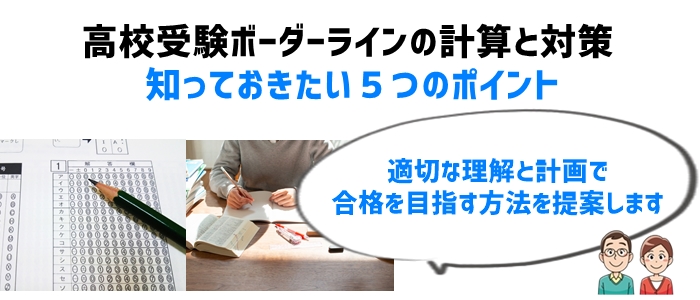 高校受験ボーダーラインの計算と対策：知っておきたい５つのポイント